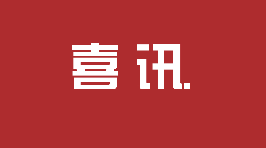 喜讯：“蓝鑫科技”顺利通过知识产权贯标认证
